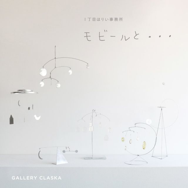 .
　　
\ 次回展示のお知らせ /
　　
１丁目ほりい事務所　モビールと・・・
2025.3.29（土）－ 4.13（日）
　　
CLASKAの大熊さんからモビールの課題をいただいてから数年たちました。
どこから手を付けてよいかわからなかったのですが、長谷泉さんと「まずひとつ作ってみよう」とスタートさせました。
試作してもらっては、ベースとオーナメントの構成を相談しながらtryしていくうちにいろいろなパターンのモビールができました。
　　
１丁目ほりい事務所
　　
-
　　
GALLERY CLASKAでは、約一年半ぶりとなる堀井和子さんの企画展を開催いたします。
今回の展示では様々なタイプのモビール作品を中心に、アパートメントを象ったプレートやコラージュの陶板、堀井さんが1990年代にフランスを旅した際に撮られたフィルム写真など、暮らしのなかでふと目にしたときに、ささやかな幸せや楽しみをプラスしてくるようなアイテムが並びます。
　　
さらに、元代々木町の「LE CAFÉ DU BONBON」にご用意いただいた特別な焼き菓子のセットや、堀井さんがグラフィックデザイナーの若山嘉代子さんとパッケージデザインに係わった彦根の「&Anne」のワッフル、今ではなかなか手に入らない貴重な書籍や食器など、盛りだくさんの内容で皆さまのご来場をお待ちしております。
　　
【出品予定アイテム】
モビール／陶板／アパートメントのプレート／フランス旅行の写真／LE CAFÉ DU BONBONの焼き菓子セット／&Anneのワッフル／ガラス製品／栗の木のツリー（企画展特別バージョン）／食器／書籍／トートバッグ ほか
※一部の商品は会期終了後のお渡しとなります。
　　
-
　　
１丁目ほりい事務所　モビールと・・・
　　
2025年3月29日（土）－ 4月13日（日）
＊堀井和子さん在店日：3月29日（土）
　　
OPEN　水曜－日曜 / 12:00－17:00
CLOSED　月・火曜
　　
GALLERY CLASKA
107-0062　東京都港区南青山2-24-15　青山タワービル9階
※東京メトロ銀座線「外苑前」駅 b1出口より徒歩1分