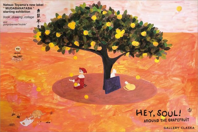 .
　　
\ 次回展示のお知らせ /
　　
外山夏緒展　『HEY,SOUL！ ~AROUND THE GRAPEFRUiT~』
new label “無駄花束” starting exhibition
 　　
2025.5.3 sat. – 5.18 sun.
　　
GALLERY CLASKAでは初めてとなる外山夏緒さんの個展を開催いたします。
2015年より美術活動をスタートした外山さんは、デザインやイラストレーション、グラフィックなど多岐にわたる作品制作と並行して、「gungulparman」のブランド名で作品を制作・販売しています。さらにこの春より、別の軸から制作を試みる場として、新レーベル「無駄花束／MUDABANATABA」（book&more）を発足しました。
本展ではその第一作めとなるブックの初版を限定販売いたします。また、ブック制作にともなうドローイングやコラージュなどの作品も展示予定。ほかにも、CLASKA Gallery & Shop "DO" 各店やONLINE SHOPで取扱いしている「gungulparman」のアクセサリーや新作のモビール、さらに、本展にあわせて製作したオリジナルTシャツも販売します。
　　
ユーモアにあふれる色やかたちを自由自在に操る"美術活動"を、ぜひご覧ください。
　　
・
　　
2025年5月3日（土）〜5月18日（日）
OPEN 12:00～17:00
休廊日: 5月7日(水)、8日(木)、13日(火)、14日(水)
　　
GALLERY CLASKA
107-0062　東京都港区南青山2-24-15　青山タワービル9階
※東京メトロ銀座線「外苑前」駅 b1出口より徒歩１分
　　
#外山夏緒 #gungulparman #無駄花束 #mudabanataba #galleryclaska #claska